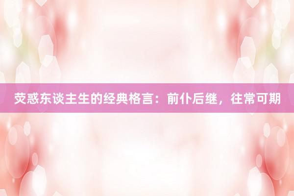 荧惑东谈主生的经典格言:前仆后继,往常可期