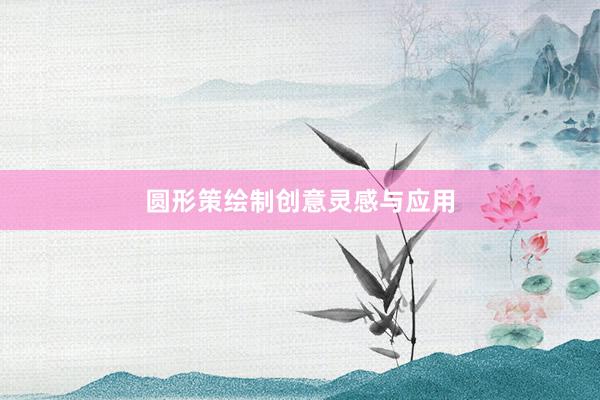 圆形策绘制创意灵感与应用